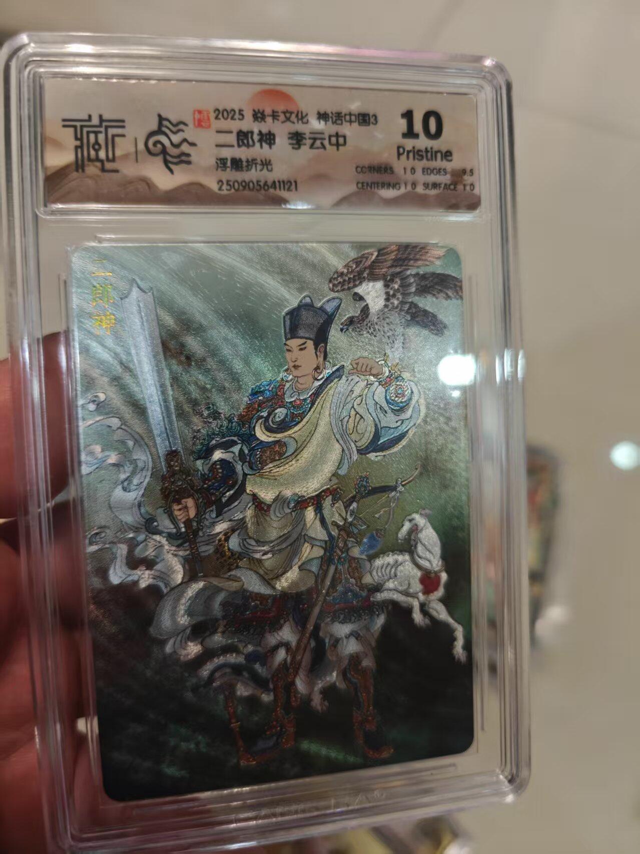 第十五期 2025 焱卡文化 神话中国3 二郎神 李云中浮雕折光10P