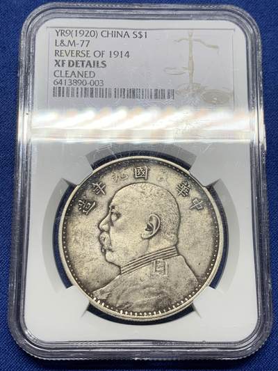 《竞宝斋》第444场 周日，周一，2场连拍 （全场包邮） - NGC XF 中华民国 1920年九年袁大头 九精三背，原味币，趣味币，“民”“九”弱打，非常罕见，乍看人像面：中華國年造