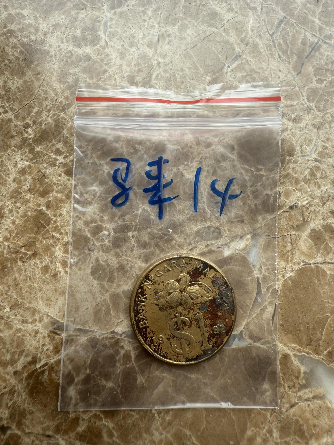 四海杂货铺第十五场 马来西亚硬币