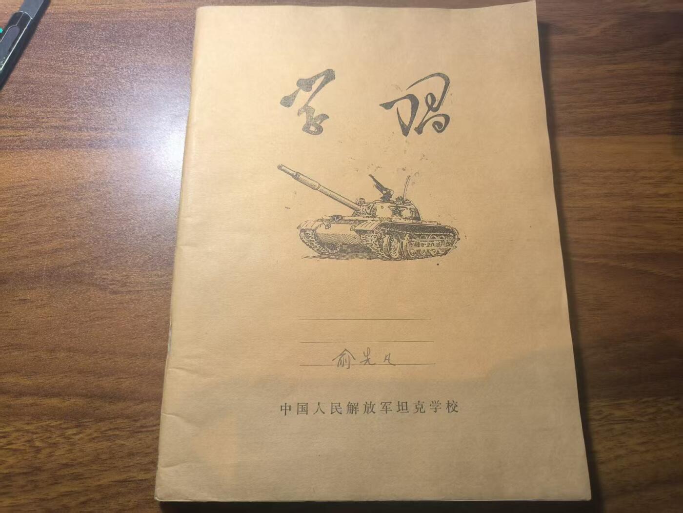 罗岚⭐新藏⭐特惠专拍第一场-分享拍场赚佣 中国人民解放军坦克学校（现 中国人民解放军陆军兵种大学）学员笔记本