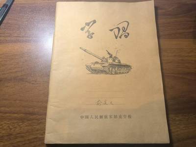 罗岚⭐新藏⭐特惠专拍第一场-分享拍场赚佣 - 中国人民解放军坦克学校（现 中国人民解放军陆军兵种大学）学员笔记本
