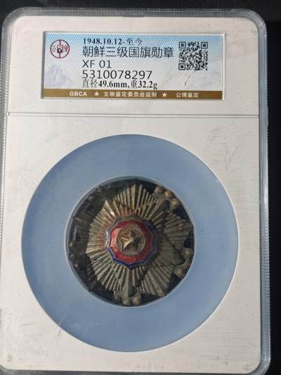 91期回流戒指饰品杂件纪念章丝路钱币专场 - 朝鲜三级国旗勋章