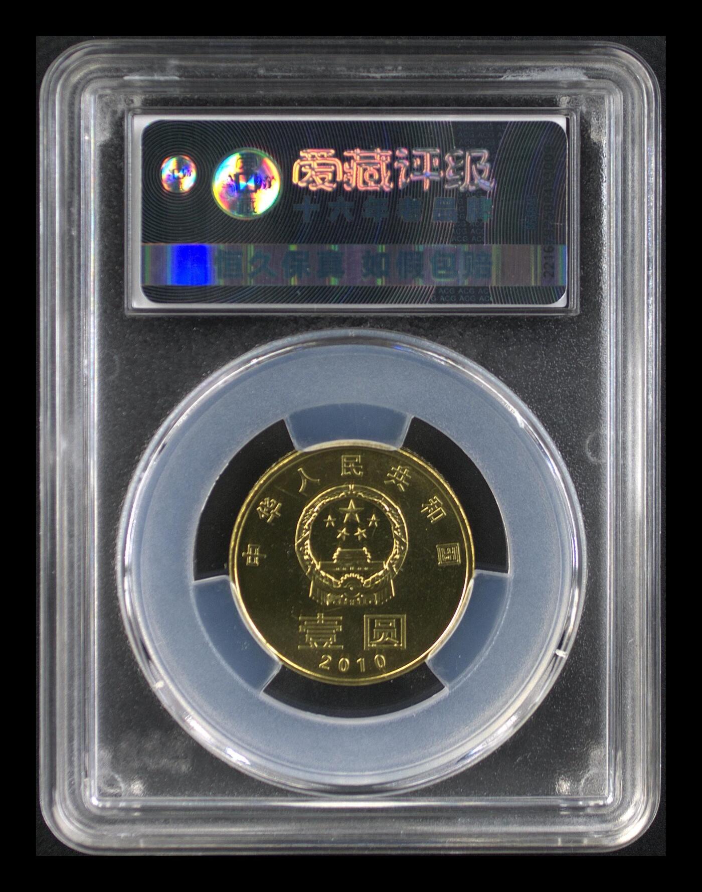 2010年书法系列和字币第二组隶书，1元面值，铜质，直径25mm，重6.75g。爱藏评级MS67，品相美，保存很好，收藏价值高。按图发货！