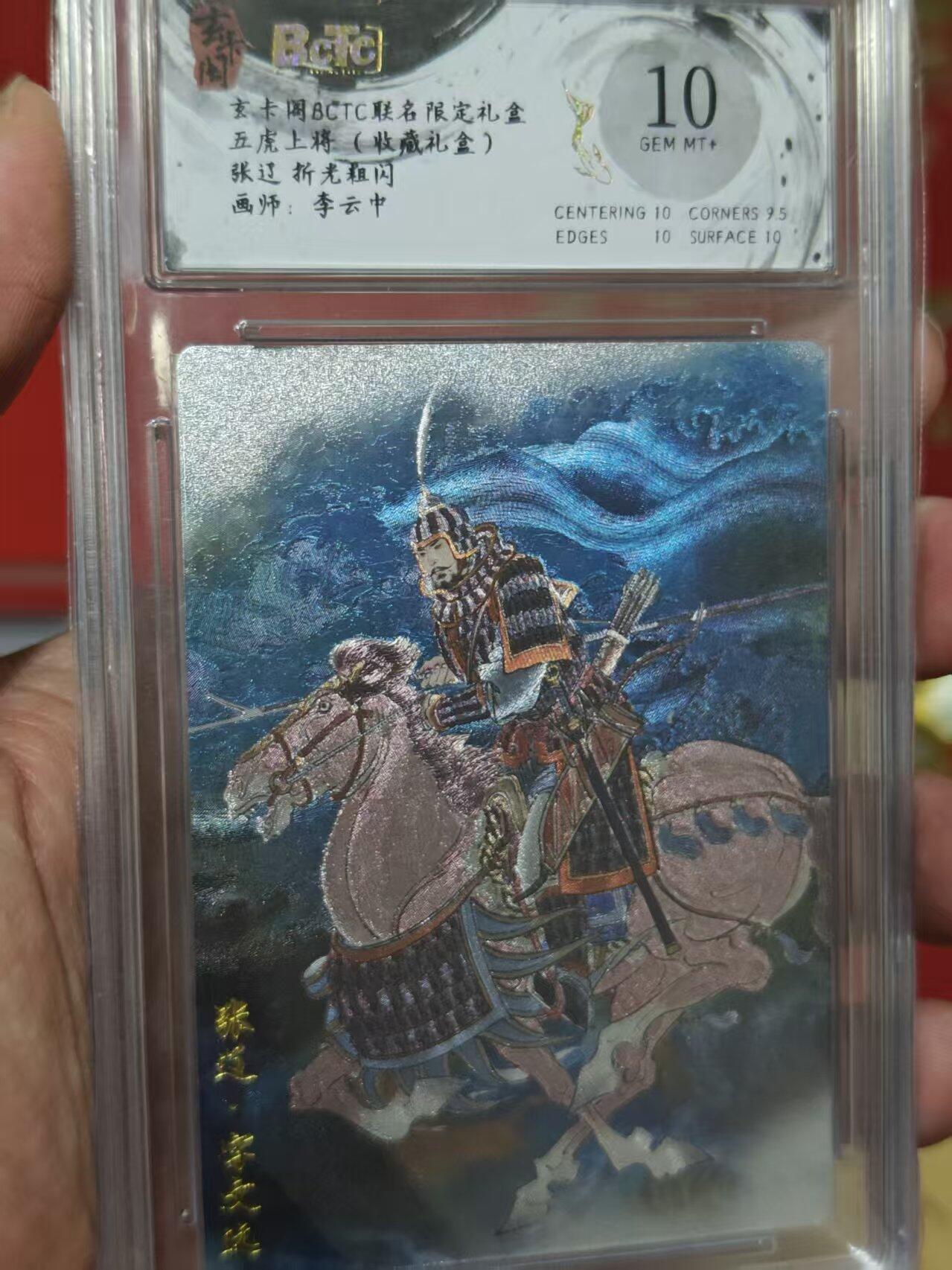 第十五期 玄卡阁 BCTC联名限定礼盒五虎上将(收藏礼盒)张辽 折光粗闪画师:李云中 10分