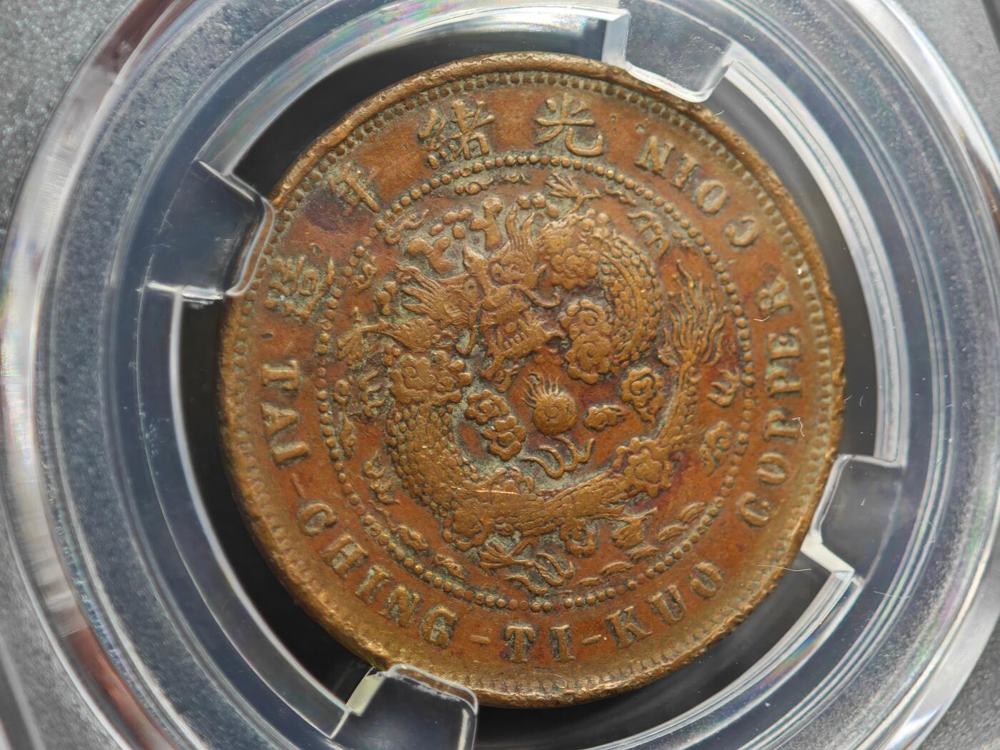 12月1日精品徽章专场 众诚评级 大清铜币中心鄂 