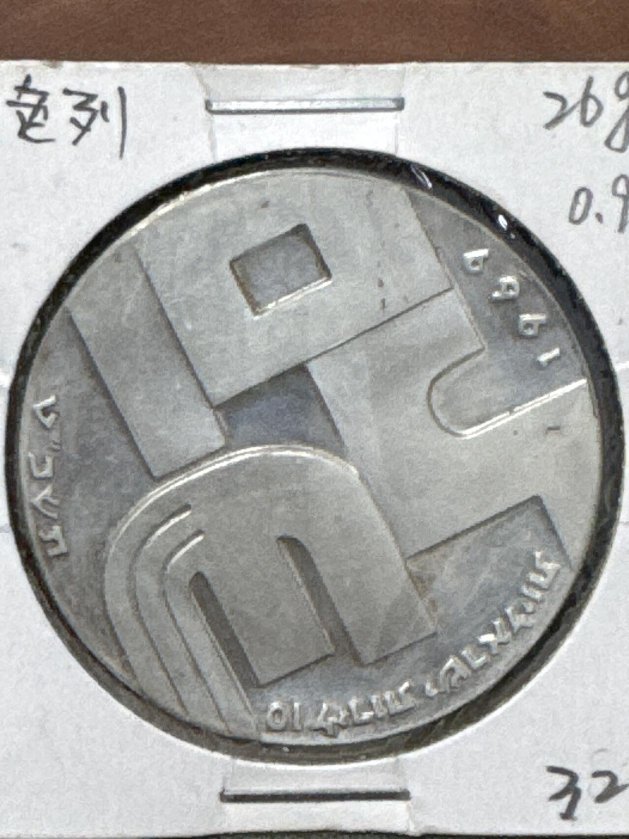 ❤️【币观天下】❤️ 第333期钱币拍卖- 2025.12.5周五晚上6点半场-长期征集拍品 以色列1969年26克大银币