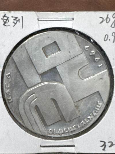 ❤️【币观天下】❤️ 第333期钱币拍卖- 2025.12.5周五晚上6点半场-长期征集拍品 - 以色列1969年26克大银币