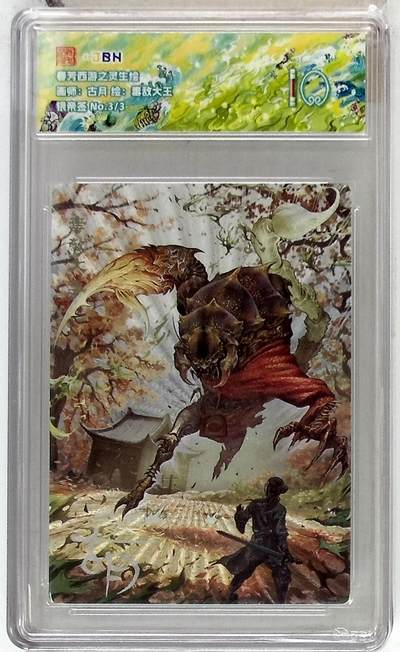 阳大大卡牌拍卖第85期（持续收拍品，周六晚上九点截拍，进群福利早知道） - 【银亲签尾编】春芳西游 之灵生绘 古月 毒敌大王 限编03/03