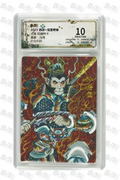 秋萤阁第35期 (12月3日周三晚上21点截拍，欢迎竞拍)  - 【爆金限编】宝莲奇缘第二弹 火猴 冯涛 19/30