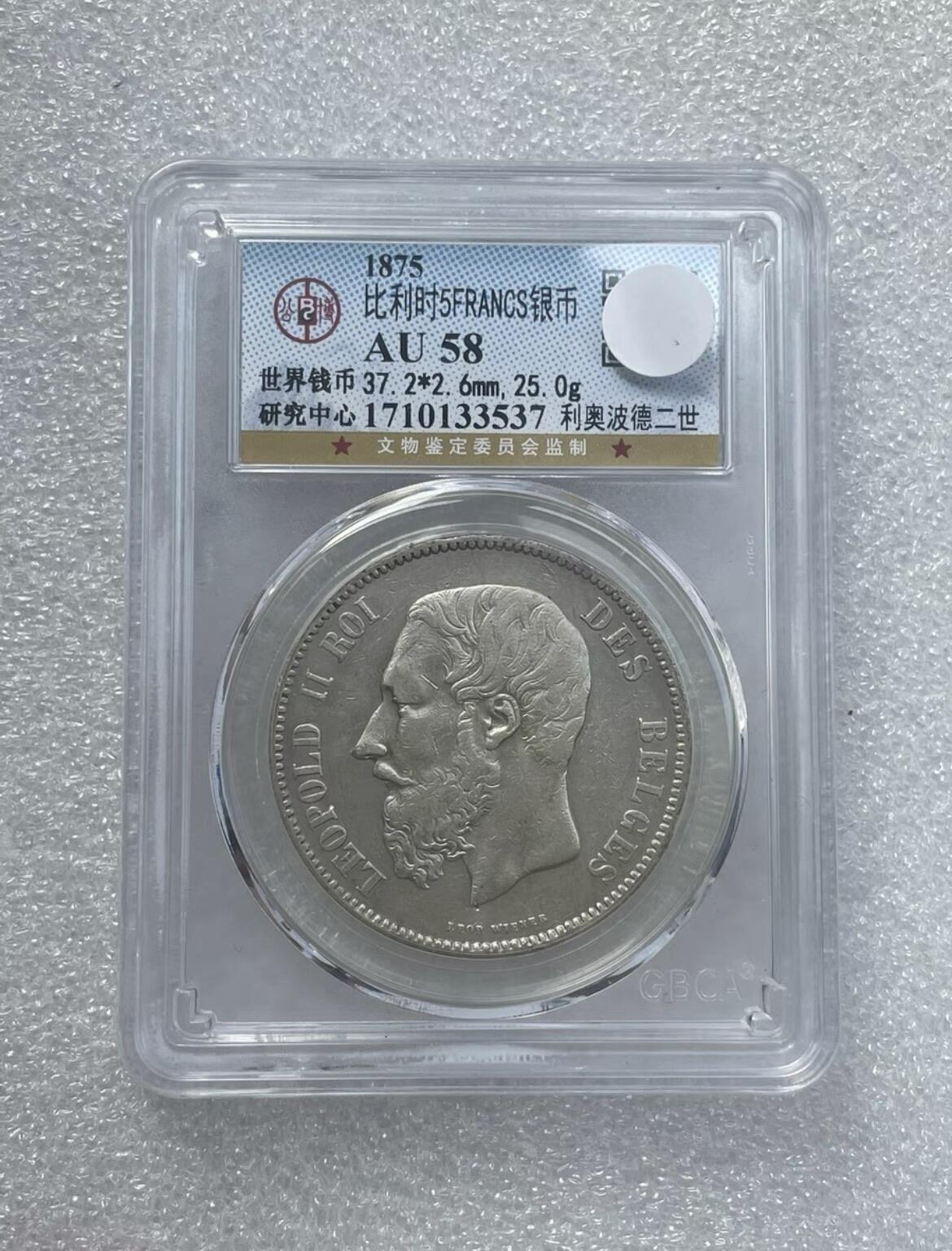 世界钱币专场拍卖 每周二开拍 AU58分1875年比利时国王利奥波德二世5法郎流通银币