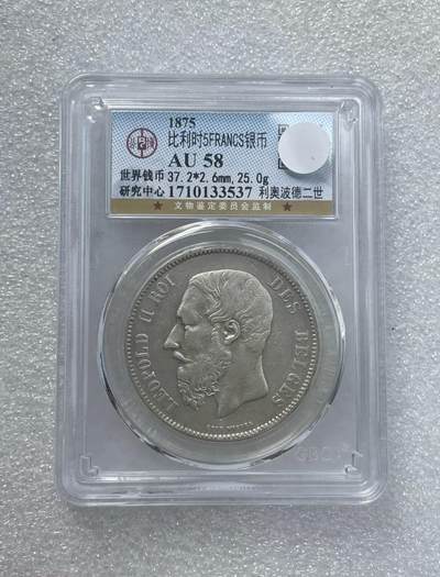 世界钱币专场拍卖 每周二开拍 - AU58分1875年比利时国王利奥波德二世5法郎流通银币