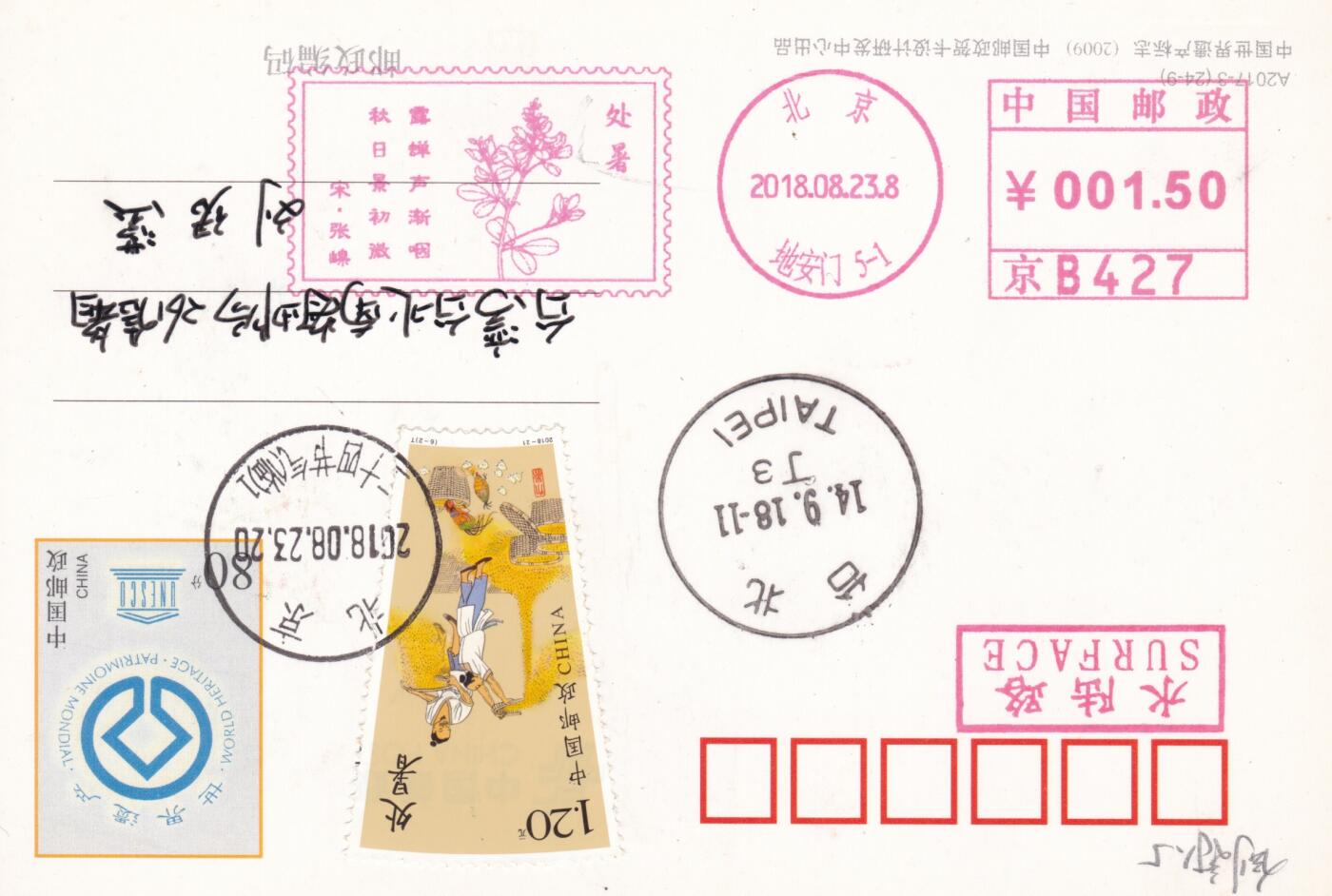 12月04日（周四）20:00中国大陆二十四节气邮资机戳专场 2019中国大陆《二十四节气诗相伴-处暑》邮资宣传机戳 加贴《二十四节气（秋）--处暑》加盖二十四节气临戳 世界遗产邮资加印片 平寄南海邮局 一套一枚