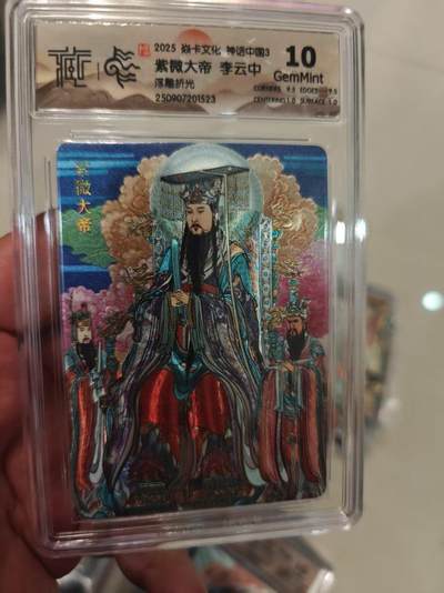 第十五期（周日截拍）惊喜不断看简介 - 2025 焱卡文化 神话中国3 紫微大帝 李云中 浮雕折光 10g