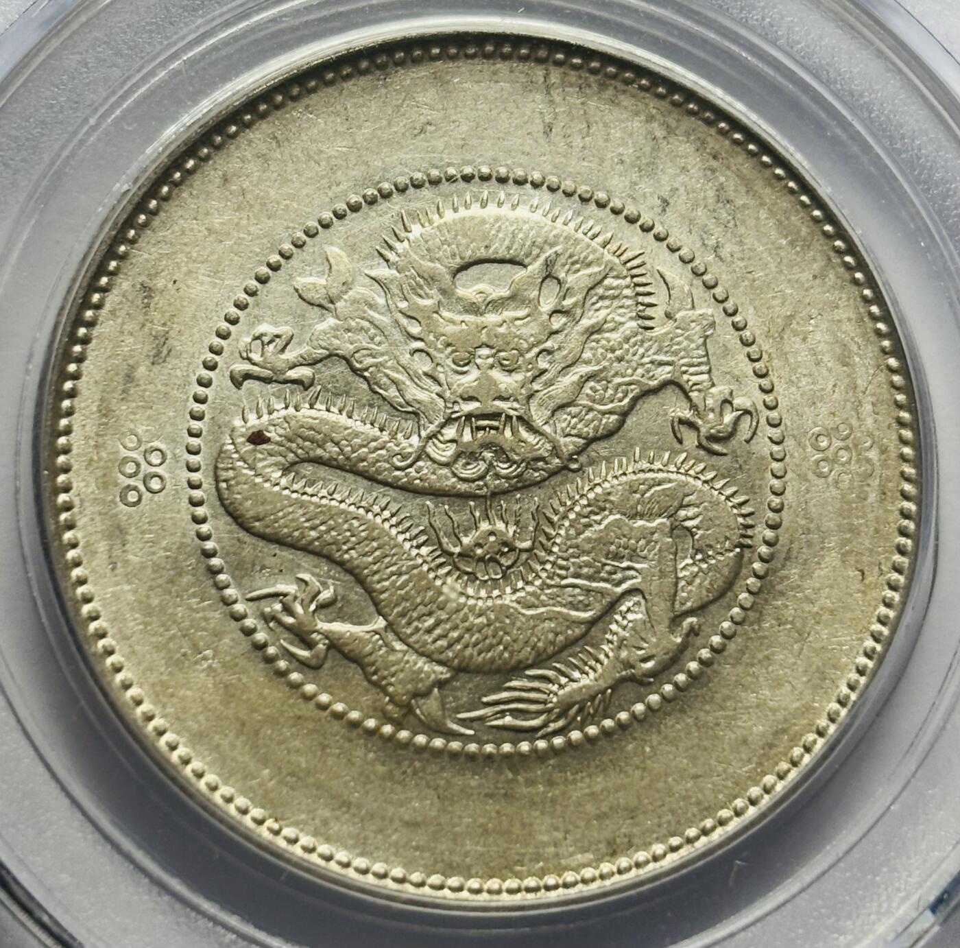 文馨钱币收藏第 283 场，【大雪鉴珍，寒英缀金】金银纪念币精品场，诚邀您的参与【长期接代拍品】 光绪元宝云南省造半圆龙，库平三钱六分银元，公博评级 MS64 分，四空圈版