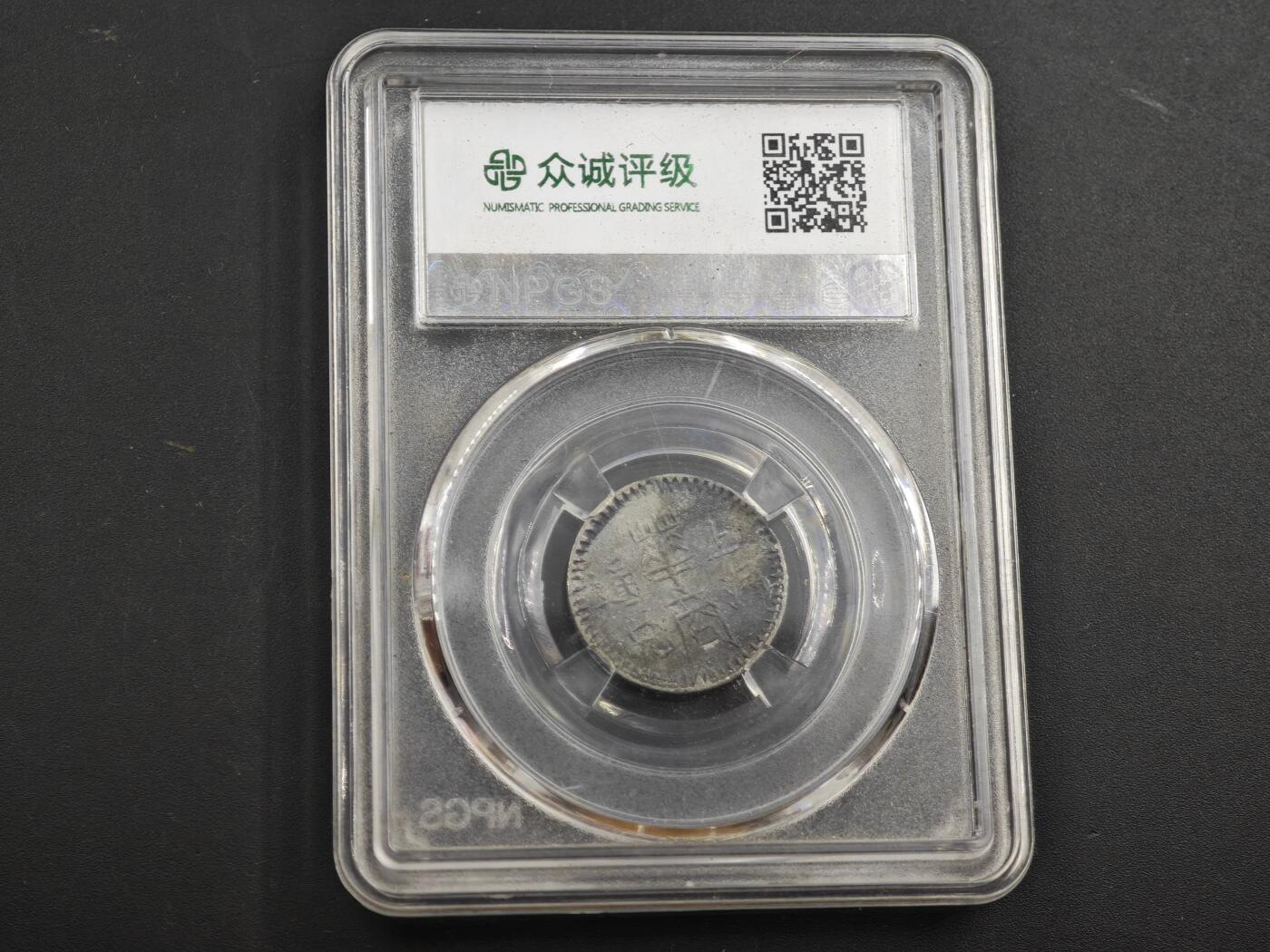 12月1日精品徽章专场 众诚评级 民国伍角代用币