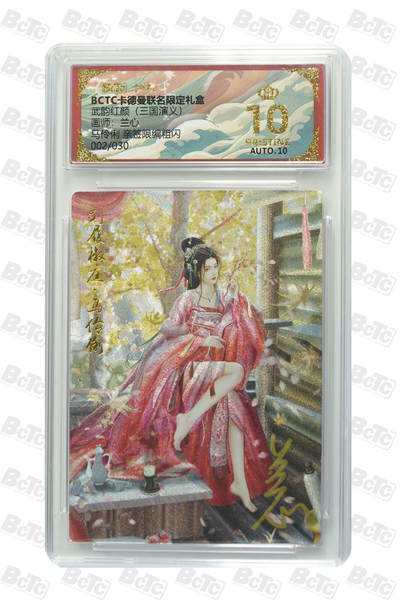 阳大大卡牌拍卖第85期（持续收拍品，周六晚上九点截拍，进群福利早知道） - 【亲签爆金】卡德曼 武韵红颜（三国演义） 兰心 马伶俐 限编002/030