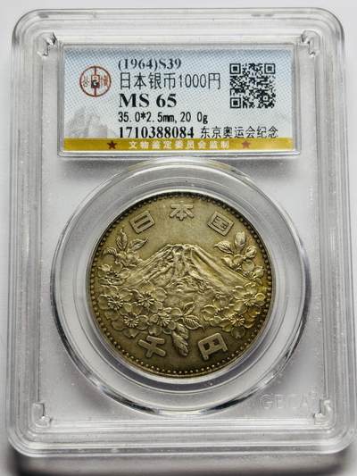 文馨钱币收藏第 283 场，【大雪鉴珍，寒英缀金】金银纪念币精品场，诚邀您的参与【长期接代拍品】 - 1964 年日本东京奥运会 1000 元大银币，公博评级 MS65 分