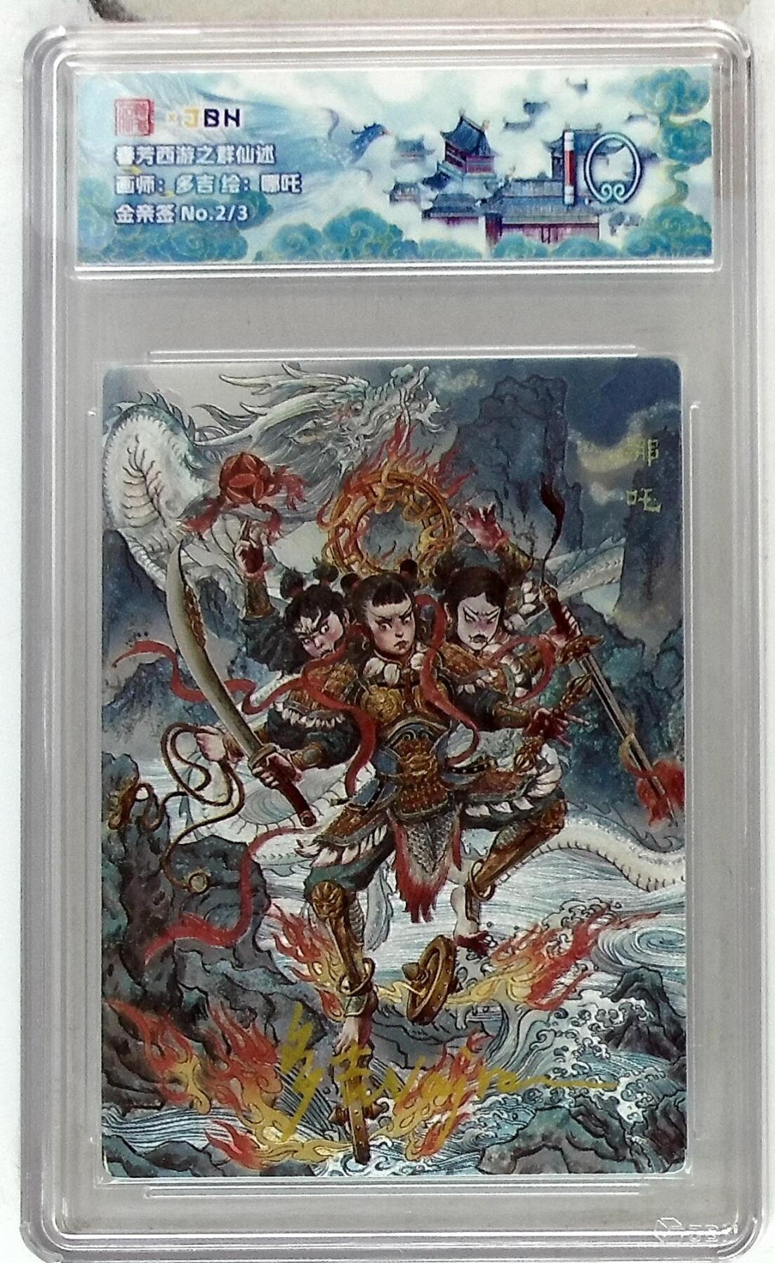 阳大大卡牌拍卖第85期（持续收拍品，周六晚上九点截拍，进群福利早知道） 【金亲签】春芳西游 之群仙述 多吉 哪吒 限编02/03