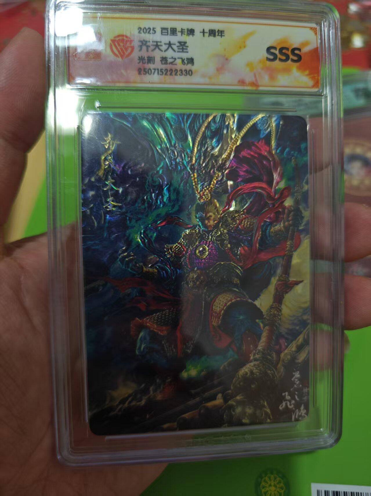 第十五期 2025 百里卡牌 十周年齐天大圣光刻 苍之飞鸿
