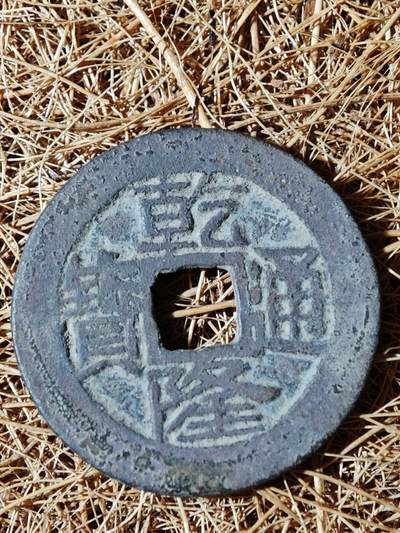 91期回流戒指饰品杂件纪念章丝路钱币专场 - 钱币版式