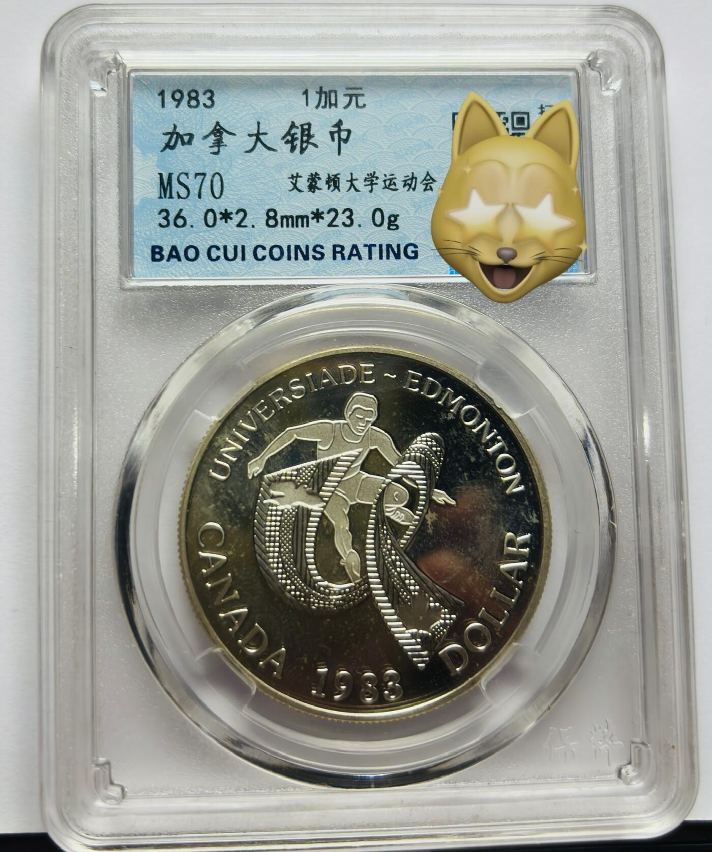 文馨钱币收藏第 283 场，【大雪鉴珍，寒英缀金】金银纪念币精品场，诚邀您的参与【长期接代拍品】 1983 年加拿大艾蒙顿大学运动会一元大银币，MS70 分