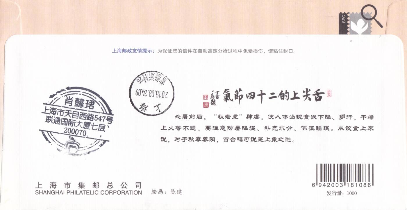 12月04日（周四）20:00中国大陆二十四节气邮资机戳专场 2018中国大陆《舌尖上的二十四节气--秋》邮资宣传机戳加贴《二十四节气-秋》上海邮司官封 首日挂寄国内 一套6枚