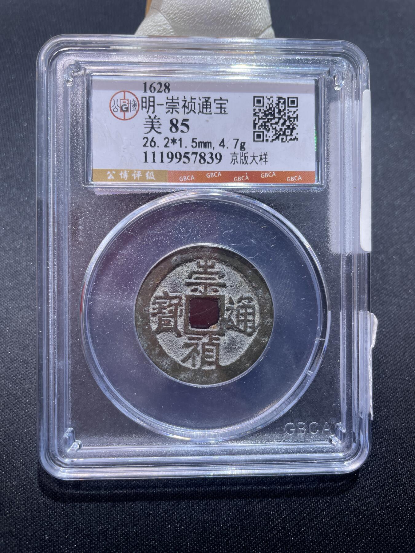 捡漏专场 明-崇祯通宝大样