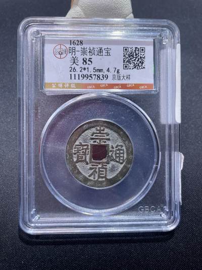 捡漏专场 - 明-崇祯通宝大样