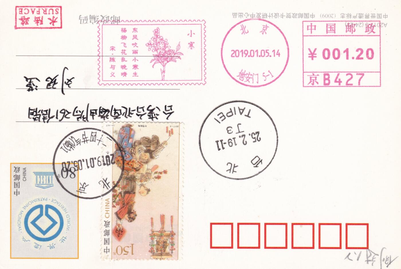 12月04日（周四）20:00中国大陆二十四节气邮资机戳专场 2019中国大陆《二十四节气诗相伴-小寒》邮资宣传机戳 加贴《春夏秋冬-冬》加盖二十四节气临戳 世界遗产邮资加印片 平寄南海邮局 一套一枚