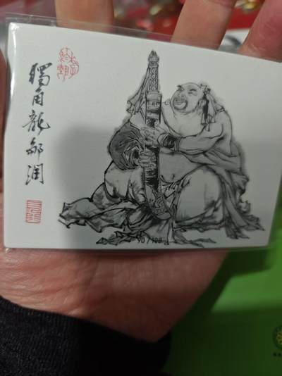 第十五期（周日截拍）惊喜不断看简介 - 齐卡社 董振中水浒英雄谱 限编卡   邹润 4/108