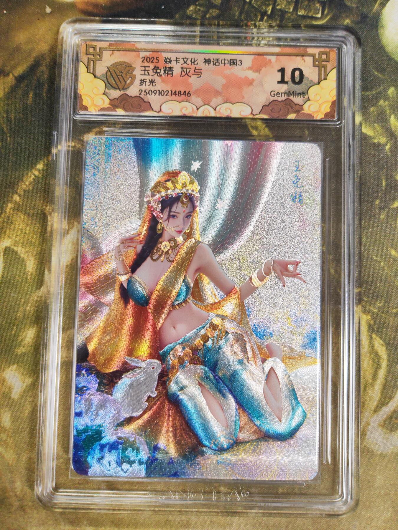 阳大大卡牌拍卖第85期（持续收拍品，周六晚上九点截拍，进群福利早知道） 【10分】焱卡文化 神话中国礼盒 灰与 玉兔精 折光846