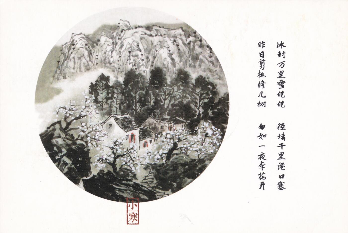 12月04日（周四）20:00中国大陆二十四节气邮资机戳专场 2019中国大陆《二十四节气诗相伴-小寒》邮资宣传机戳 加贴《春夏秋冬-冬》加盖二十四节气临戳 世界遗产邮资加印片 平寄南海邮局 一套一枚