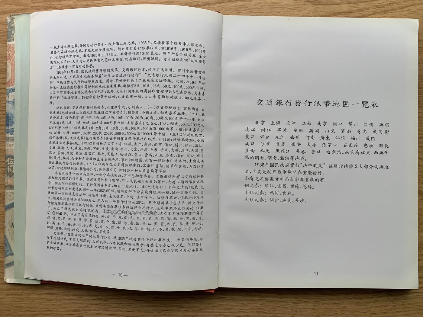 《竞宝斋》第444场 周日，周一，2场连拍 （全场包邮） 精装本 交通银行发行纸币图册（1909-1942），交通银行总行编印，内部印刷资料书，大开本，约1.1公斤，全书165页，各种交行纸币图案及介绍并有，是本不可多得的资料书。