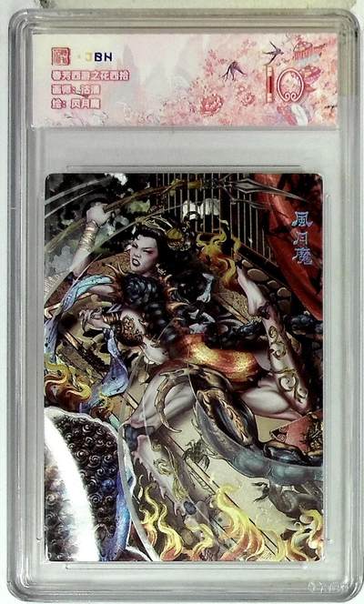 阳大大卡牌拍卖第85期（持续收拍品，周六晚上九点截拍，进群福利早知道） - 【10分】春芳西游 之花西拾 沽清 风月魔