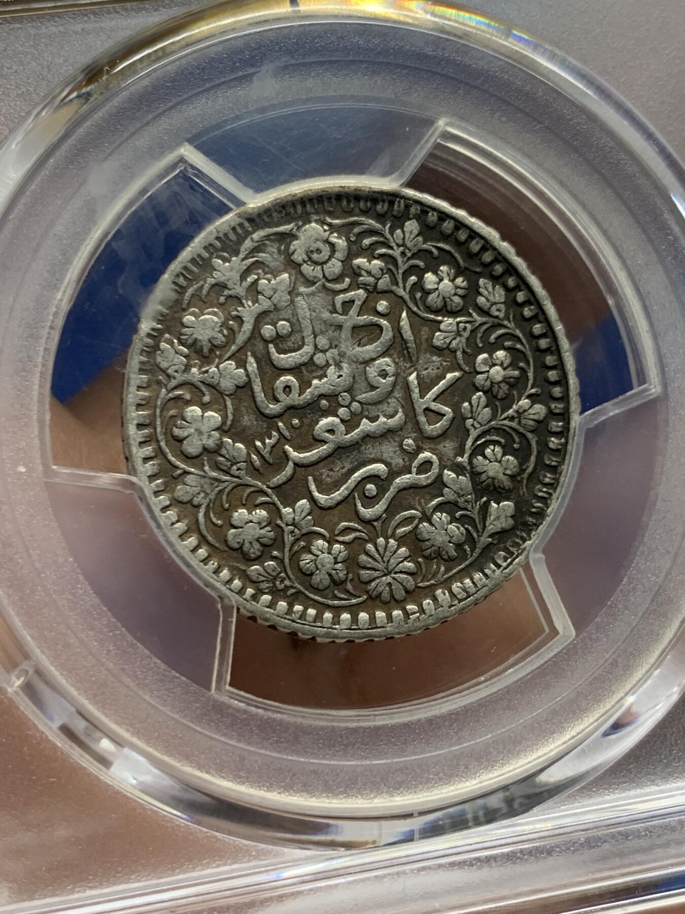 《竞宝斋》第444场 周日，周一，2场连拍 （全场包邮） PCGS XFD 中国新疆 回历1310年（1893年） 光绪银圆叁钱银币 六字大写三版 少见品种 黑包浆 整体状态细节较好 具体见标签