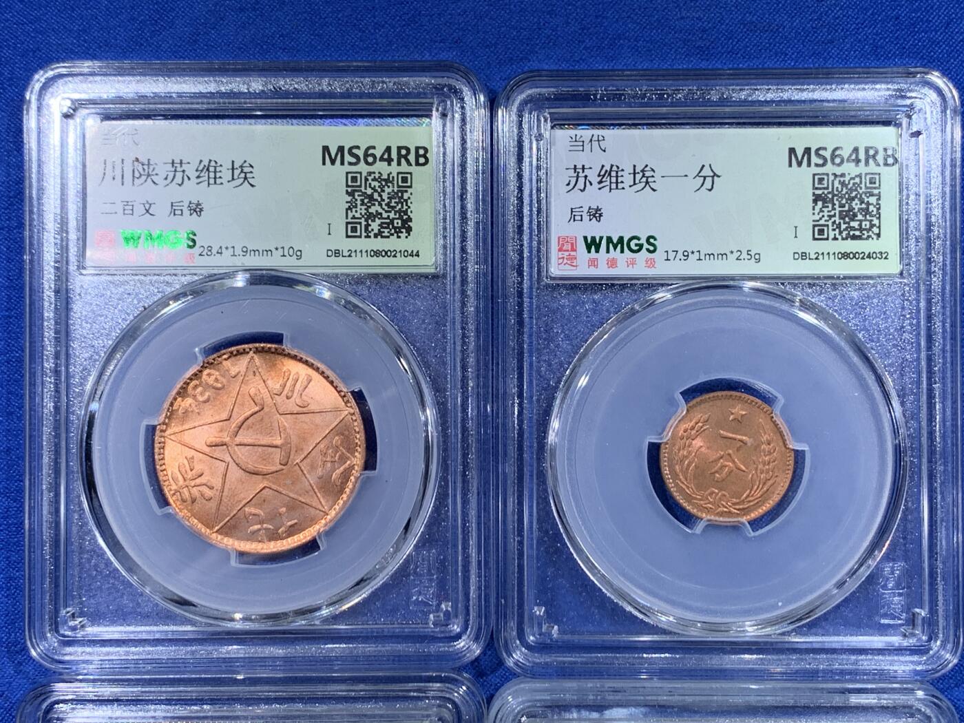 《竞宝斋》第444场 周日，周一，2场连拍 （全场包邮） 四枚一组 闻德 MS64RB 苏维埃一分、五分、二百文、光绪元宝新省各一枚