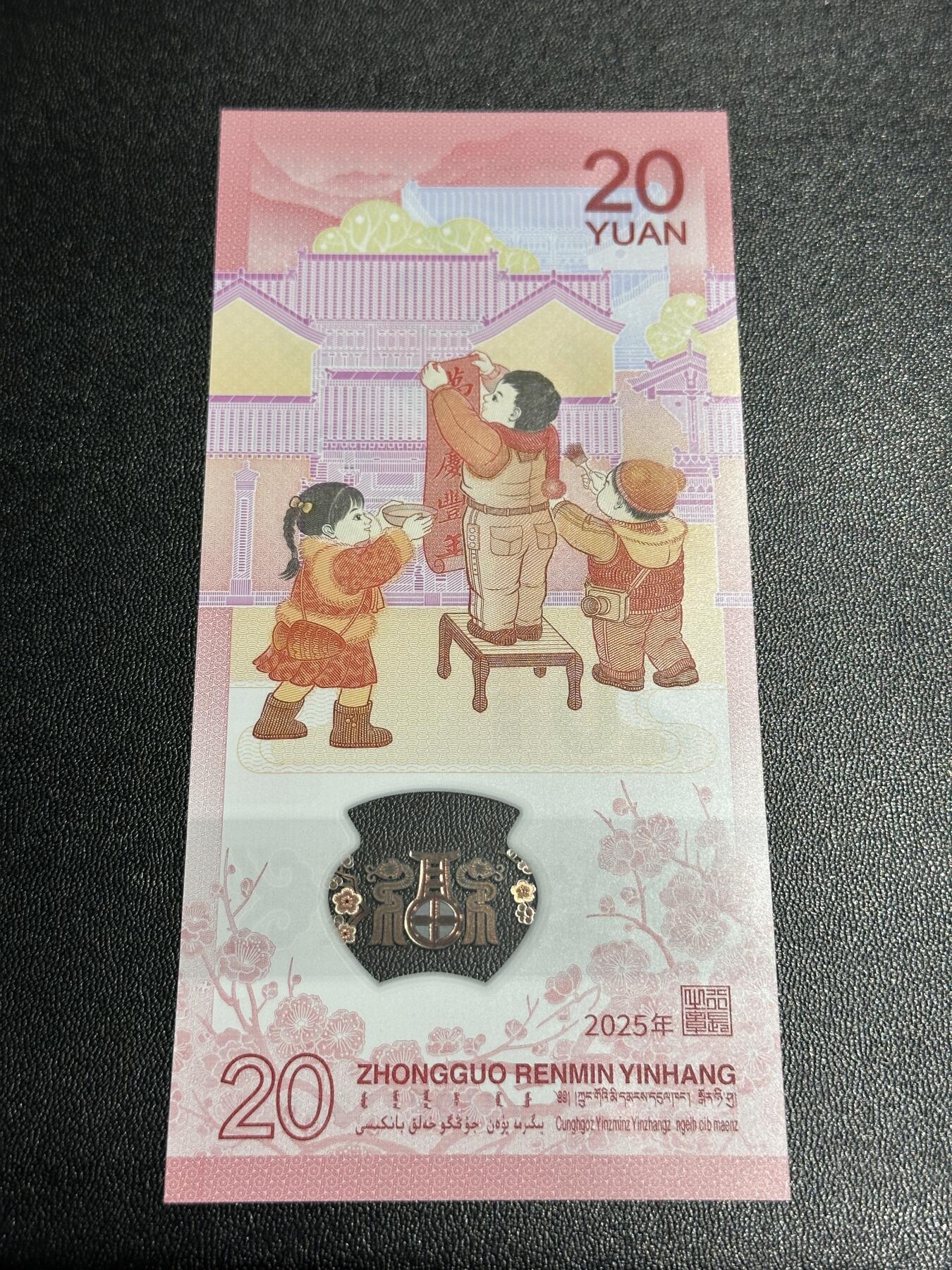 《外钞收藏家》第五百九十期（欧洲强钞、港币、硬通货及丰富裸币大拍场）（本平台长期征集拍品、欢迎藏友们联系合作） 2025年蛇年生肖纪念钞20元 全新UNC 倒置号