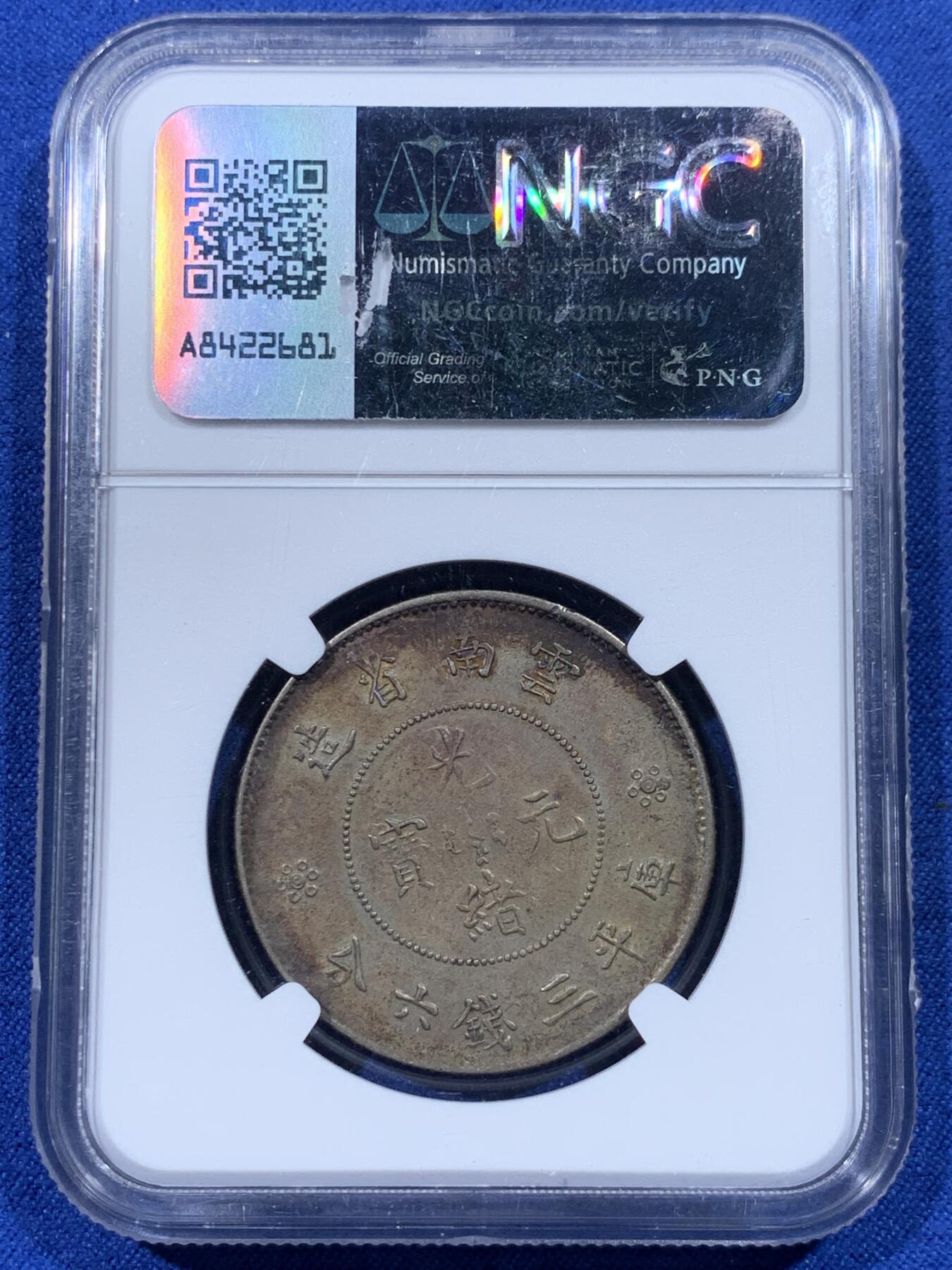 《竞宝斋》第444场 周日，周一，2场连拍 （全场包邮） NGC AU50 云南省造半圆龙银币