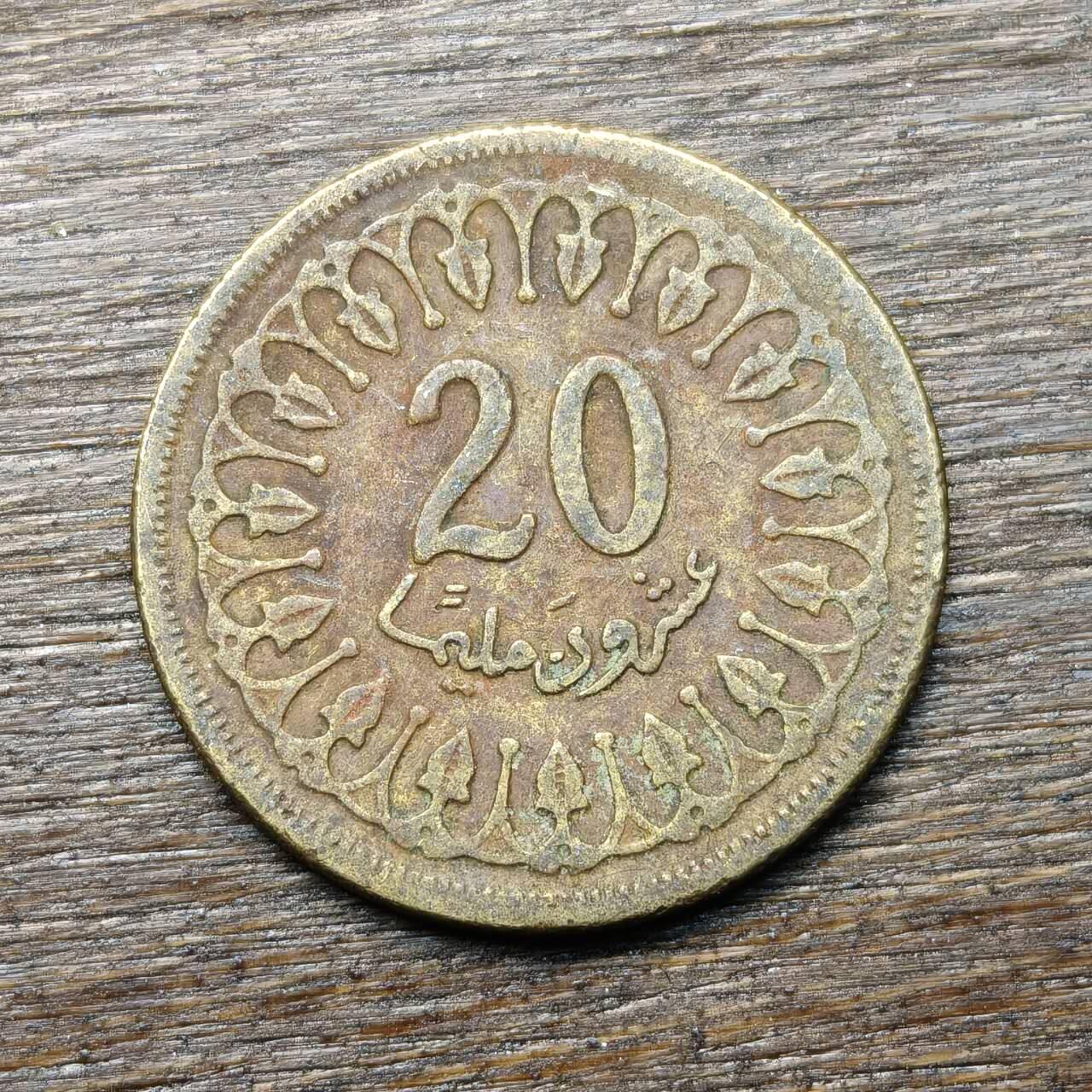 【铜匠收藏】★第134场★散币场，无佣金，30包邮。不满30元，支付5元运费。《接受代拍 代送NGC评级》 突尼斯 1960年 20米利姆 黄铜币