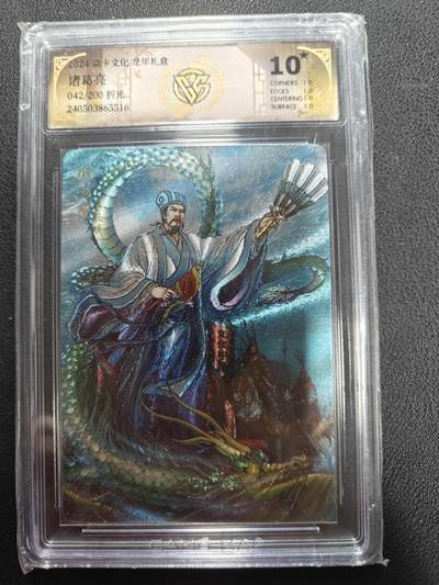 天玑星卡拍第144期《12.1周一截拍》持续收拍收评中 满赠卡需备注 - 焱卡文化 龙年礼盒 诸葛亮 042/200 折光 CCG10星