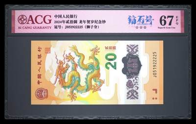 2024年贰拾圆 龙年贺岁纪念钞 67 EPQ - 2024年贰拾圆 龙年贺岁纪念钞 67 EPQ