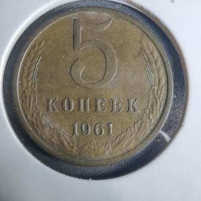 沼泽如烟--第919场 - 苏联1961年5戈比