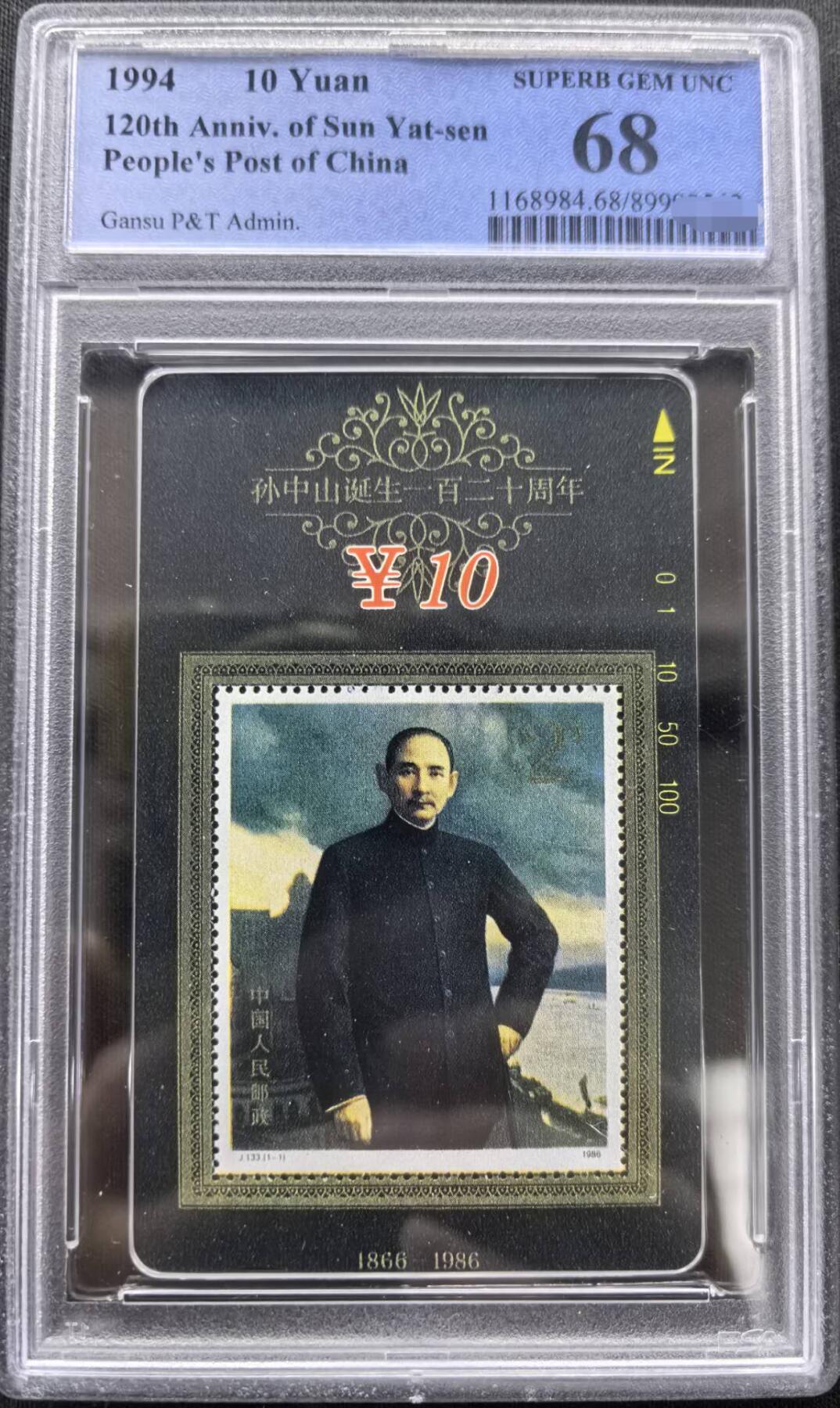 中国集卡PCGS专场拍卖(十) 甘肃邮票卡孙中山PCGS68
