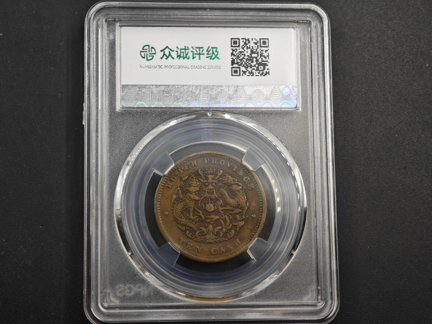 12月1日精品徽章专场 众诚评级 湖北省造光绪元宝 大北长云水龙