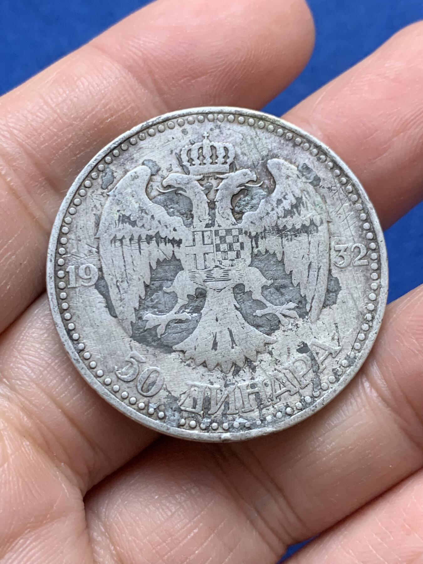 《竞宝斋》第444场 周日，周一，2场连拍 （全场包邮） 南斯拉夫王国1932年50第纳尔银币，伦敦厂铸造。背面有焊接打磨痕迹，细节见图。