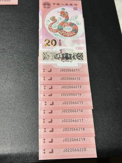 《外钞收藏家》第五百九十期（欧洲强钞、港币、硬通货及丰富裸币大拍场）（本平台长期征集拍品、欢迎藏友们联系合作） - 2025年蛇年生肖纪念钞20元 全新UNC 标准10连号尾11-20