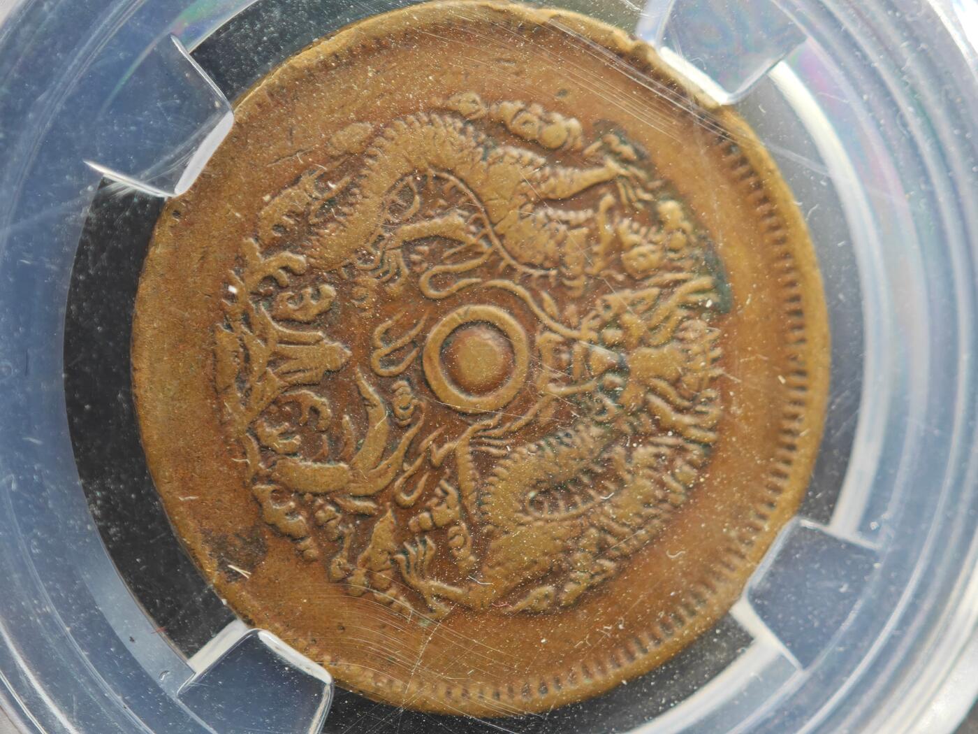 12月1日精品徽章专场 众诚评级 光绪元宝 浙江省造十文