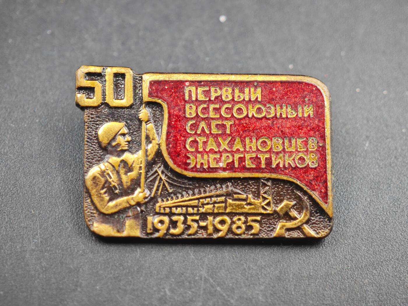 12月1日精品徽章专场 1985年 苏联全苏能源业斯达汉诺夫工作者第一次会议50周年纪念章