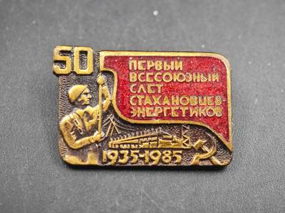 12月1日精品徽章专场 - 1985年 苏联全苏能源业斯达汉诺夫工作者第一次会议50周年纪念章