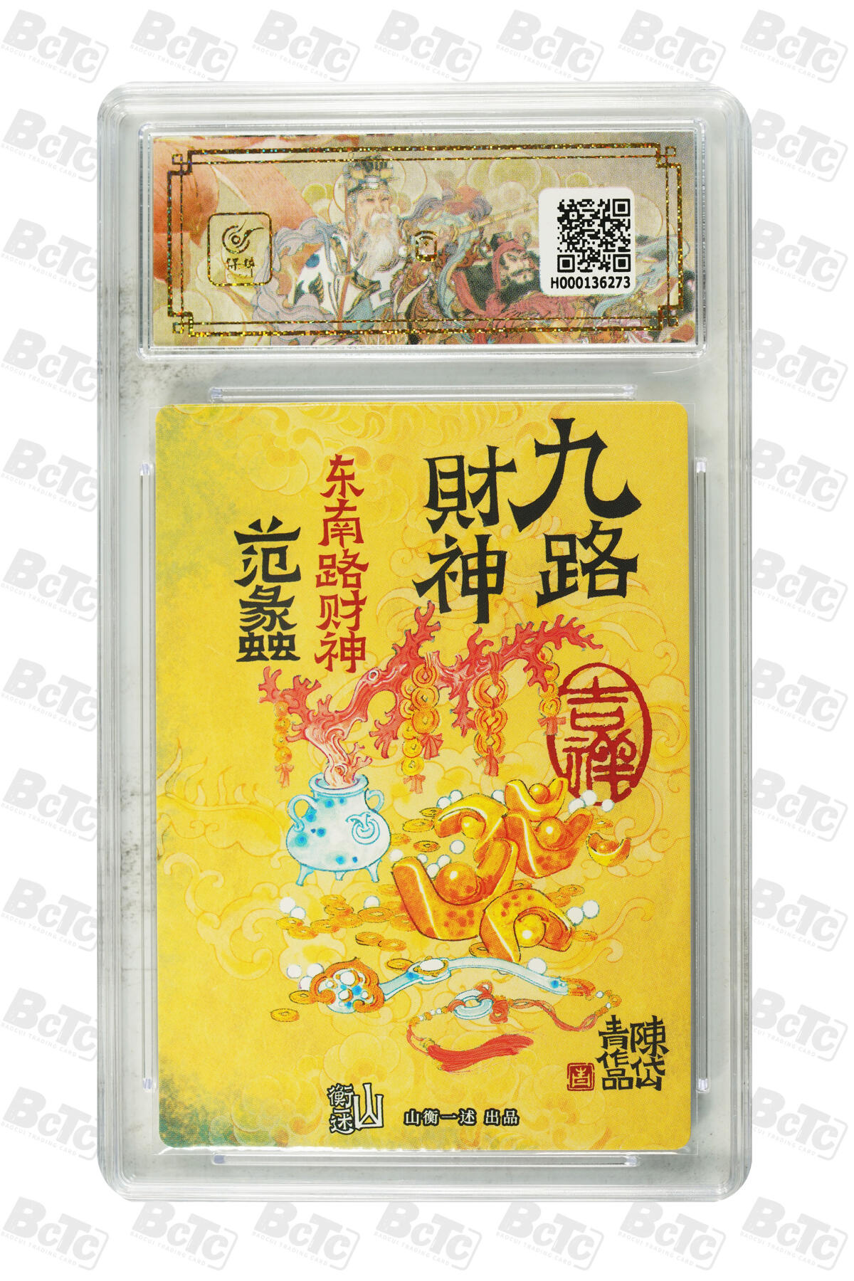 丫丫卡拍第19期（12月6日22点截拍） 东南路财神 范蠡 GEM MT+